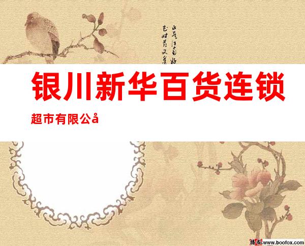 银川新华百货连锁超市有限公司新百便利湖畔嘉苑二店
